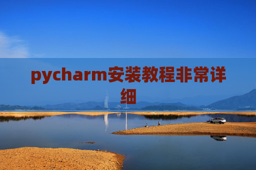 pycharm安装教程非常详细 pycharm安装教程非常详细